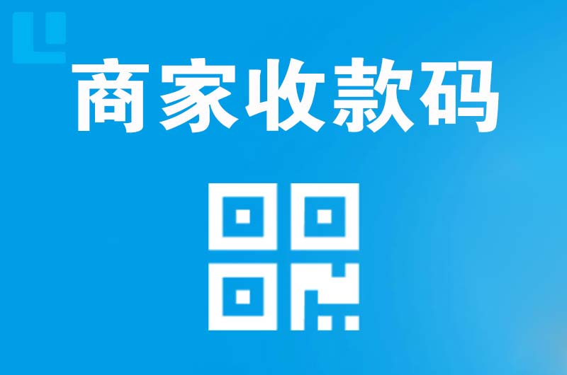 兴宾拉卡拉商家收款码