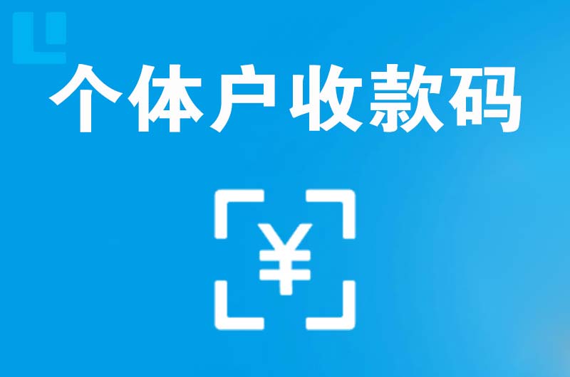 兴宾拉卡拉个体户收款码